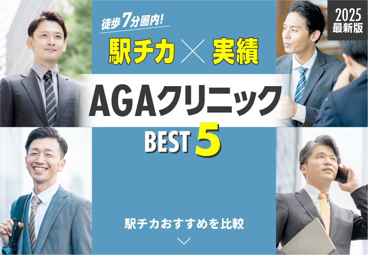 AGAクリニック完全ガイド