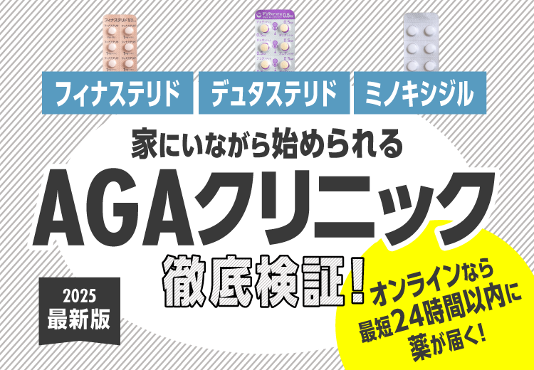 AGAクリニック完全ガイド
