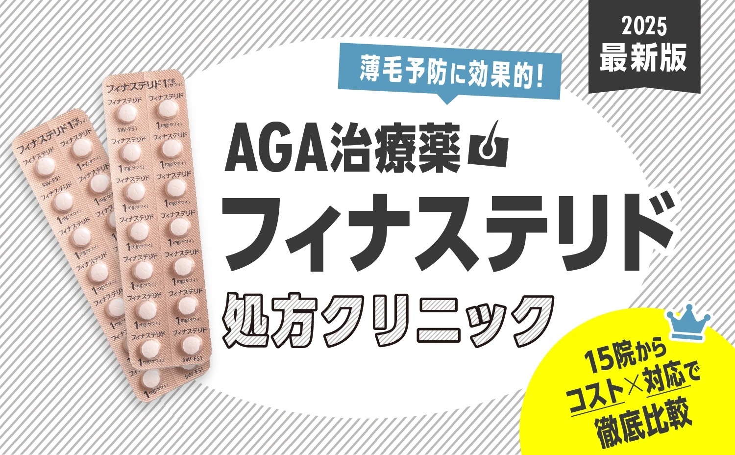 AGAクリニック完全ガイド