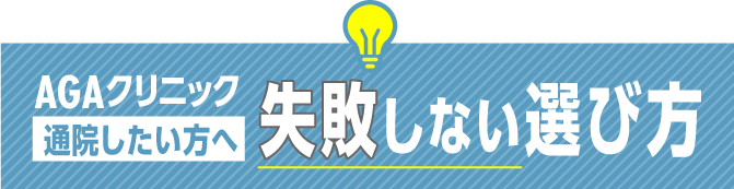 失敗しない選び方