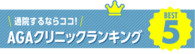 オンラインOK AGAクリニックランキングBEST5