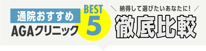 AGAクリニック徹底比較！