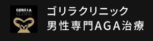 ゴリラクリニック