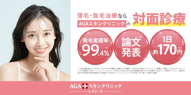 AGAスキンクリニック