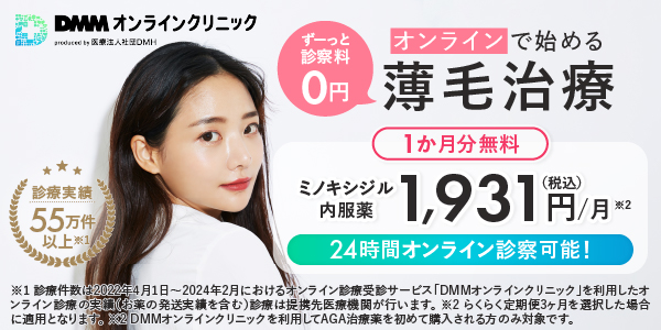 DMMオンラインクリニック