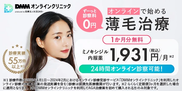 DMMオンラインクリニック