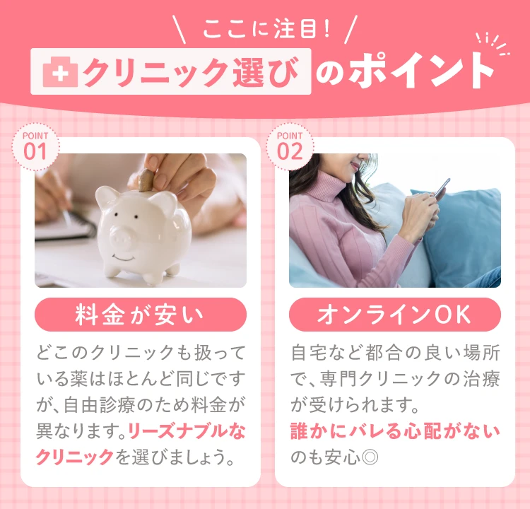 クリニック選びのポイント