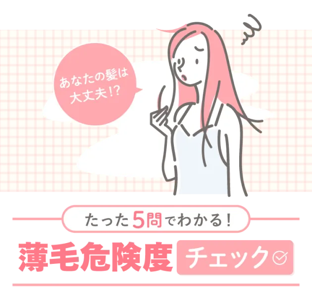 薄毛危険度チェック