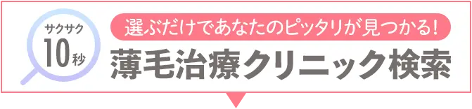 サクサク10秒AGAクリニック検索