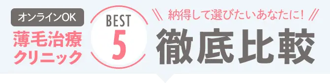 AGAクリニック徹底比較！