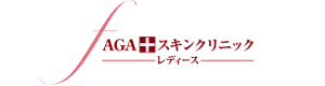 AGAスキンクリニック
